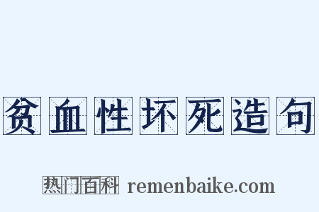 贫血性坏死造句是什么意思的图片